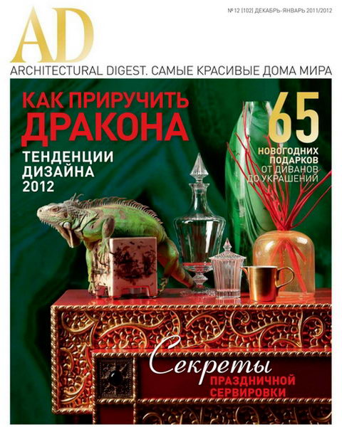 Architectural Digest №12 2011