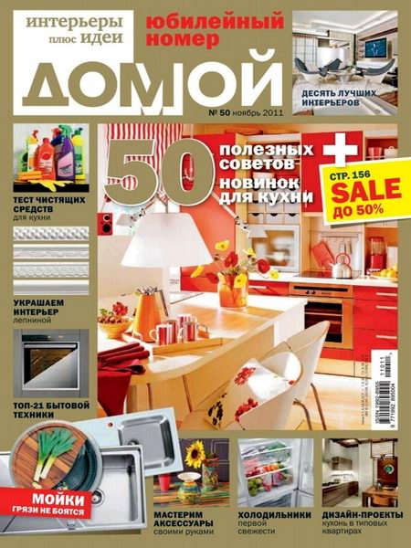 Домой. Интерьеры плюс идеи №11 2011