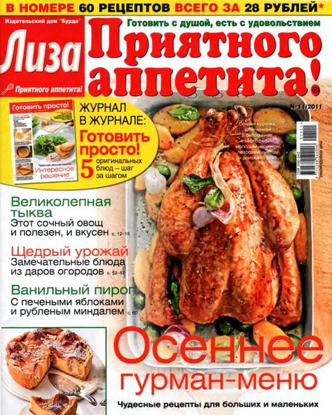 Лиза. Приятного аппетита! №11 2011