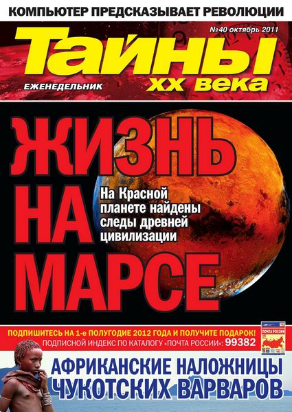 Тайны XX века №40 2011