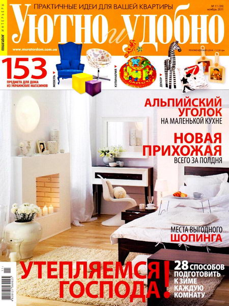 Уютно и удобно №11 2011