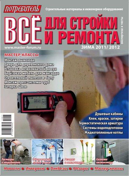 Потребитель. Все для стройки и ремонта 2011-2012