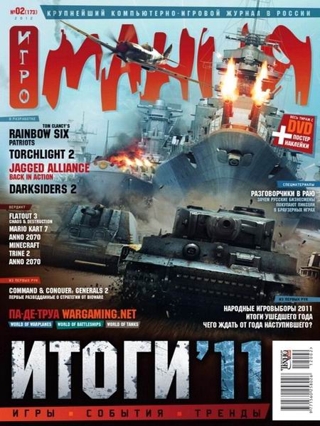 Игромания №2 2012