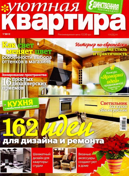 Уютная квартира №1 2012