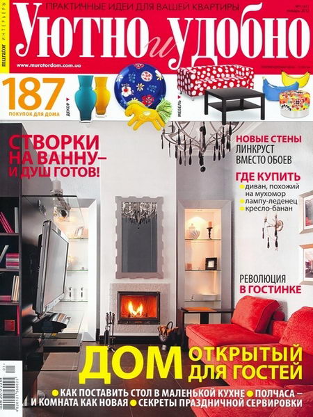 Уютно и удобно №1 2012