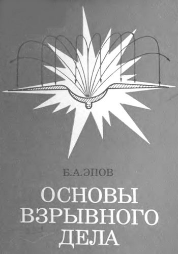 Эпов. Основы взрывного дела