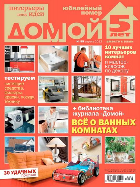 Домой. Интерьеры плюс идеи №4 2012