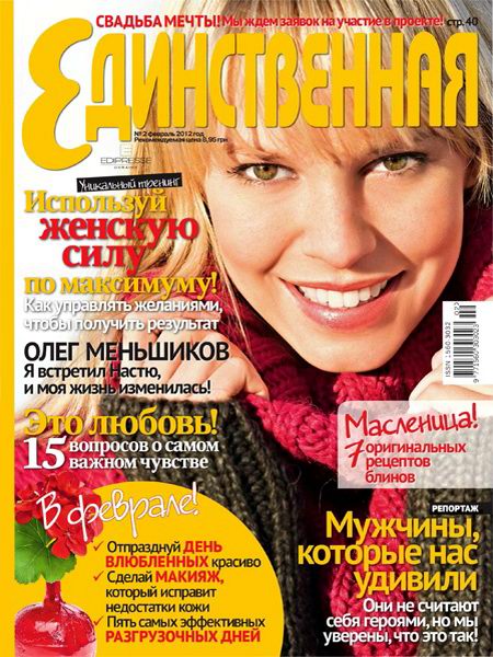 Единственная №2 2012