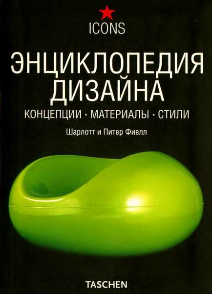 Энциклопедия дизайна. Концепции. Материалы. Стили