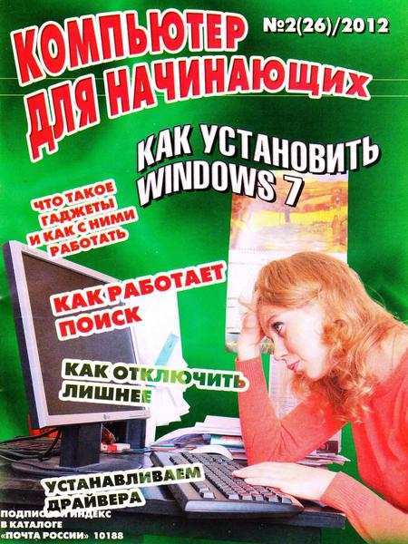 Компьютер для начинающих №2 2012