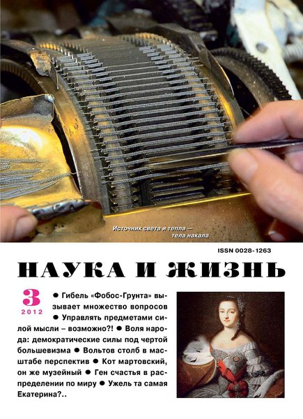 Наука и жизнь №3 2012