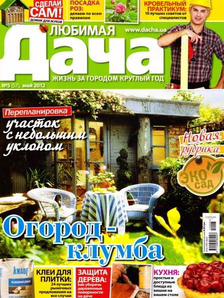 Любимая дача №5 2012