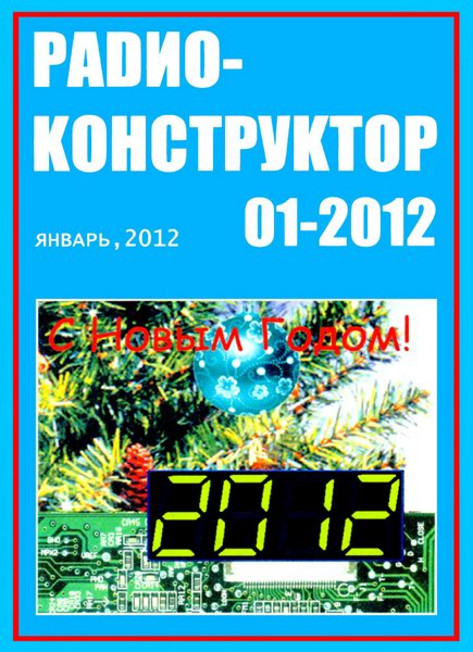 Радиоконструктор №1 2012