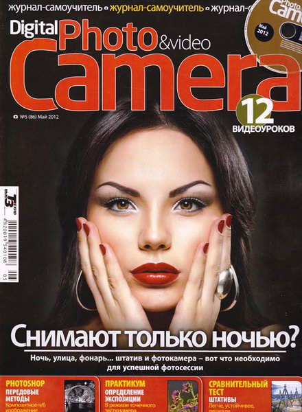 Digital Photo & Video Camera №5 2012