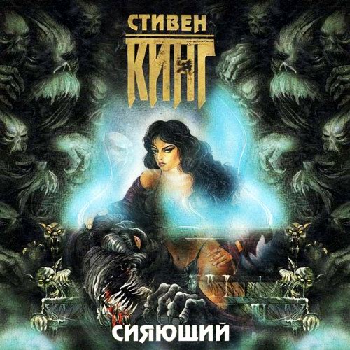 Стивен Кинг. Сияющий