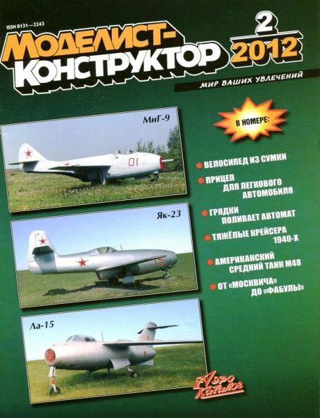 Моделист-конструктор №2 2012