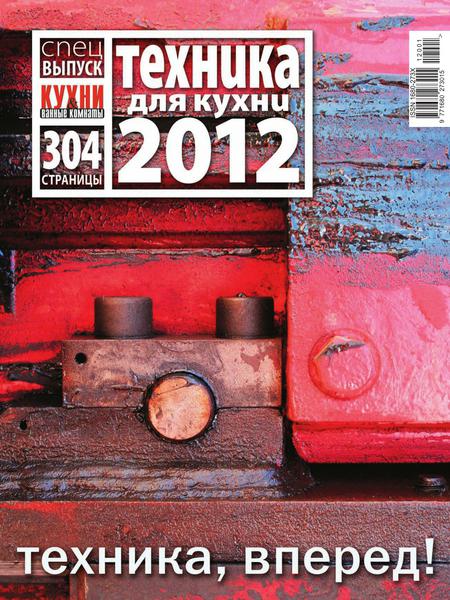 Кухни и ванные комнаты. Техника для кухни 2012