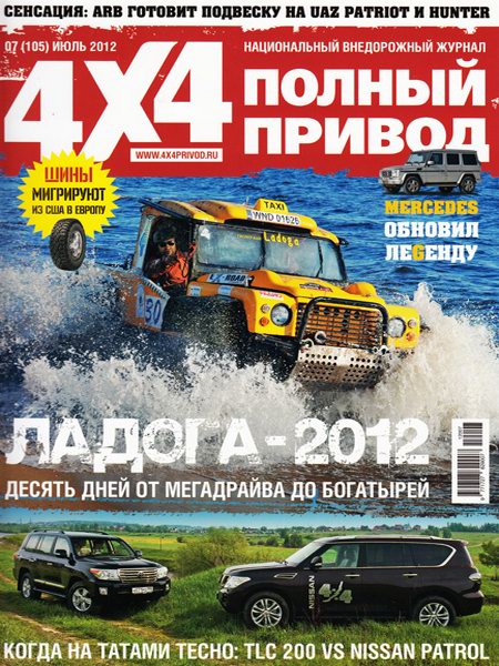 Полный привод 4x4 №7 2012