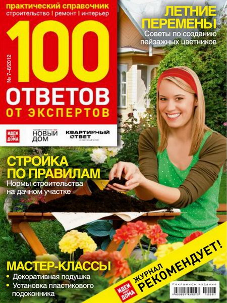 100 ответов от экспертов №7-8 2012