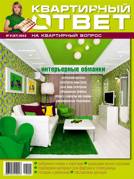 Квартирный ответ №9 2012