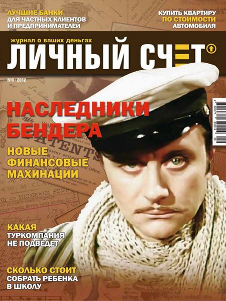 Личный счет №8 2012