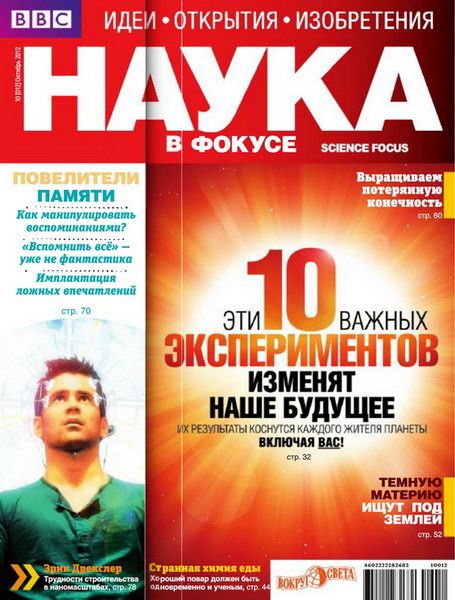 Наука в фокусе №10 2012