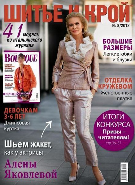 Шитье и крой №8 2012 + выкройки