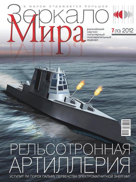 Зеркало мира №7 2012