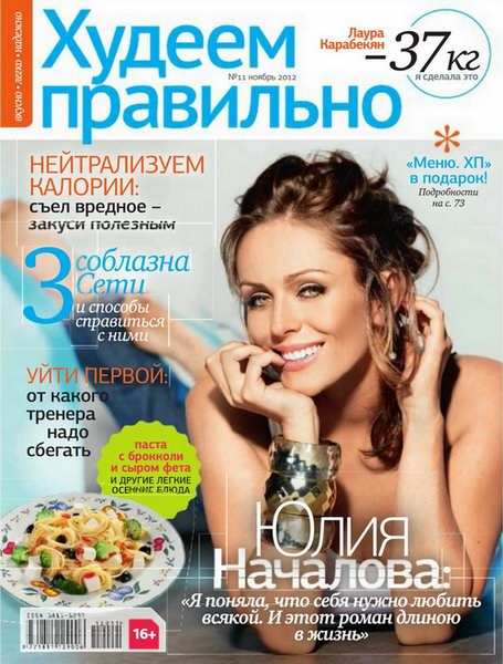 Худеем правильно №11 2012