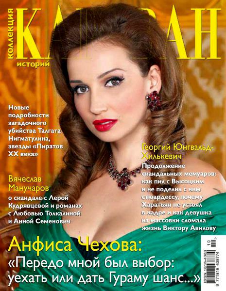 Караван историй. Коллекция №10 2012