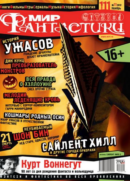 Мир фантастики №11 2012