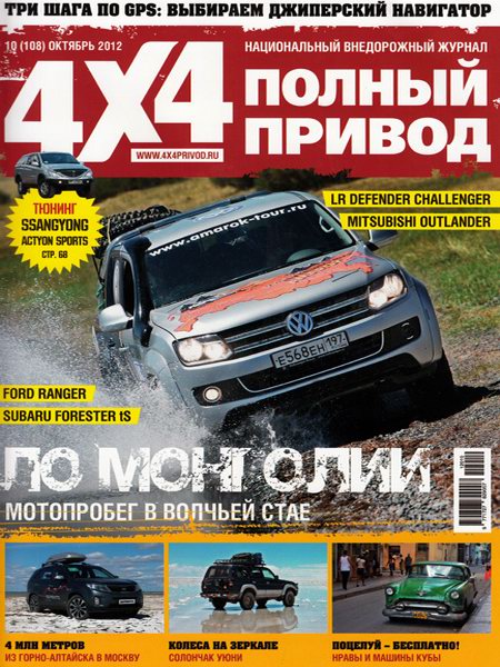 Полный привод 4x4 №10 2012