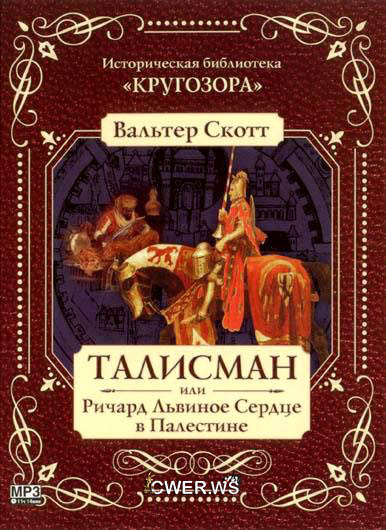 Вальтер Скотт. Талисман, или Ричард Львиное Сердце в Палестине