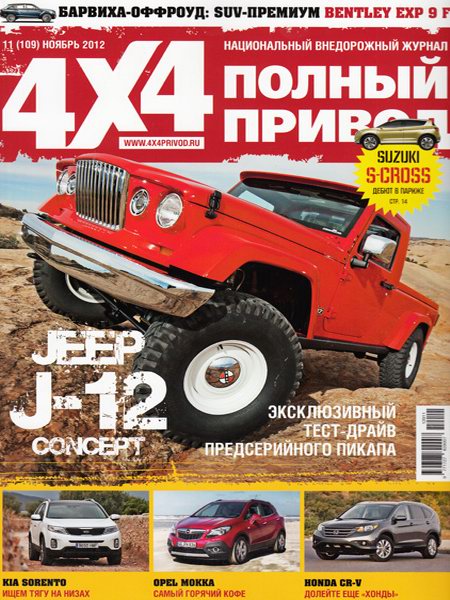 Полный привод 4x4 №11 2012