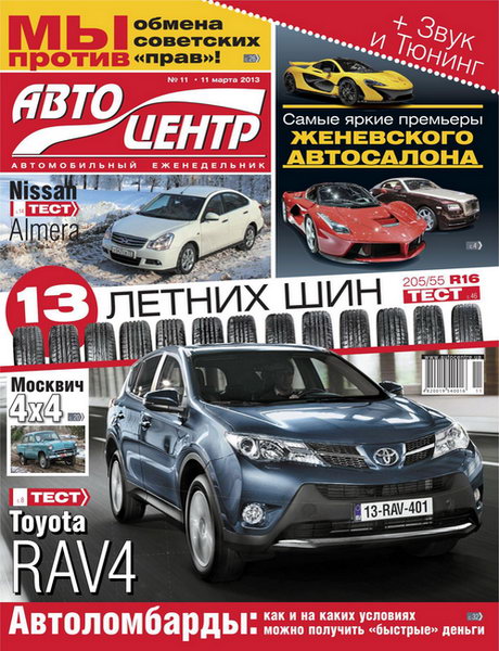 Автоцентр №11 2013