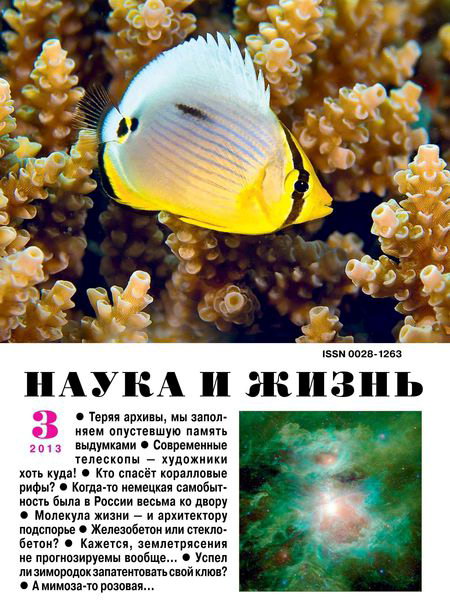 Наука и жизнь №3 2013