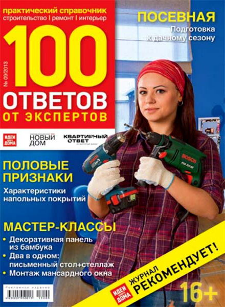 100 ответов от экспертов №9 2013