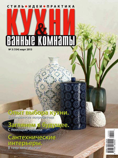 Кухни и ванные комнаты №3 2013