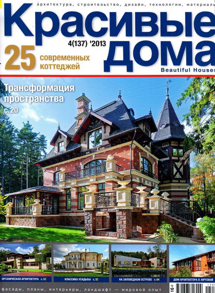 Красивые дома №4 2013