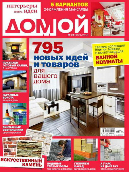 Домой. Интерьеры плюс идеи №7 2013