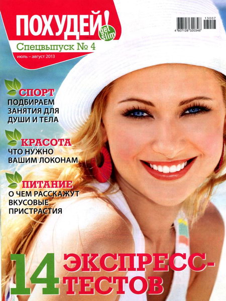 Похудей. Спецвыпуск №4 2013