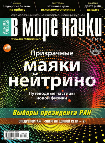 В мире науки №6 2013