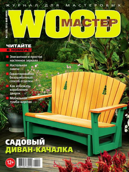 Wood Мастер №3 2013