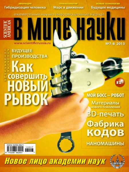 В мире науки №7-8 2013