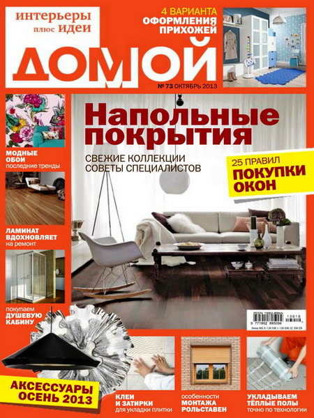 Домой. Интерьеры плюс идеи №10 2013