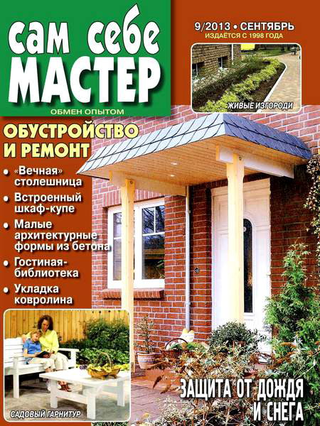 Сам себе мастер №9 2013