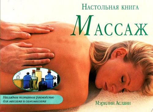 Мэрилин Аслани. Массаж