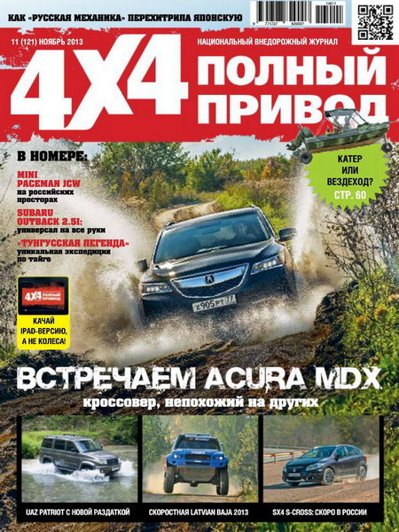 Полный привод 4x4 №11 ноябрь 2013