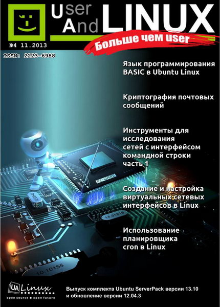 UserAndLINUX Больше чем user №4 ноябрь 2013