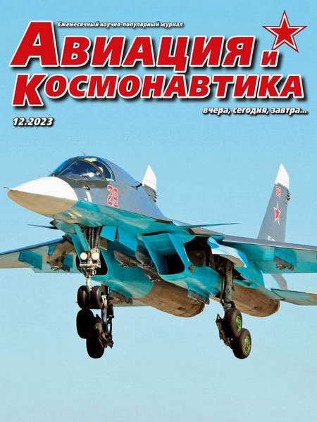 Авиация и космонавтика №12 декабрь 2023